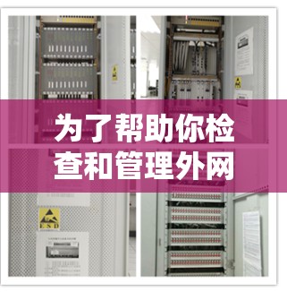 为了帮助你检查和管理外网网络，以下是一些推荐的工具，这些工具通常支持外网网络的诊断和管理