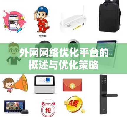 外网网络优化平台的概述与优化策略