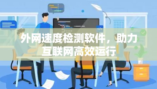 外网速度检测软件，助力互联网高效运行