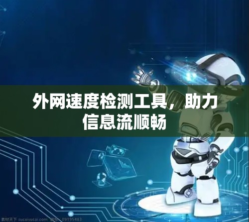 外网速度检测工具，助力信息流顺畅