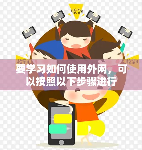 要学习如何使用外网，可以按照以下步骤进行