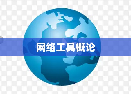 网络工具概论