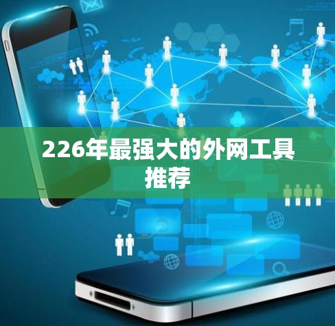 226年最强大的外网工具推荐