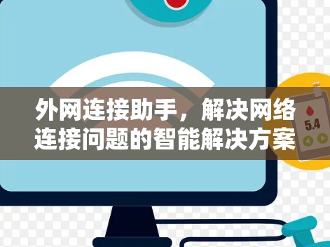外网连接助手，解决网络连接问题的智能解决方案