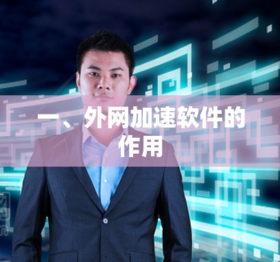 一、外网加速软件的作用