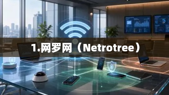 1.网罗网（Netrotree）