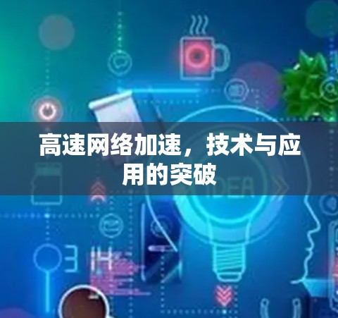 高速网络加速，技术与应用的突破