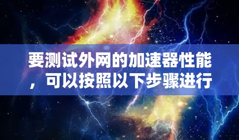 要测试外网的加速器性能，可以按照以下步骤进行