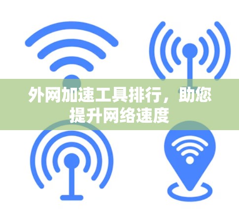 外网加速工具排行，助您提升网络速度