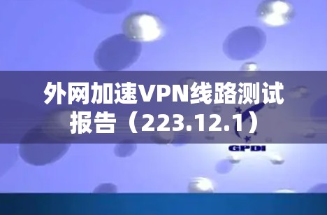 外网加速VPN线路测试报告（223.12.1）