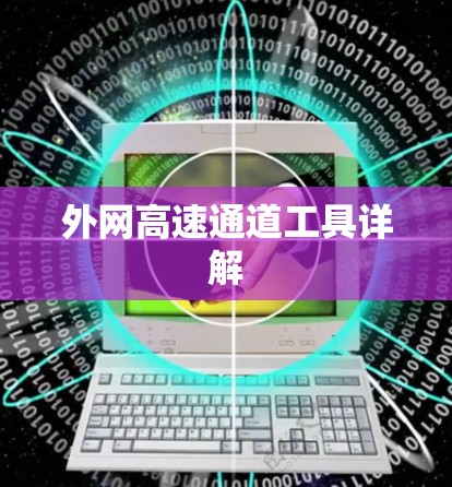外网高速通道工具详解