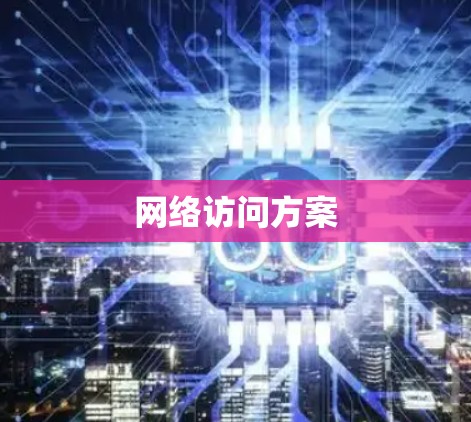 网络访问方案