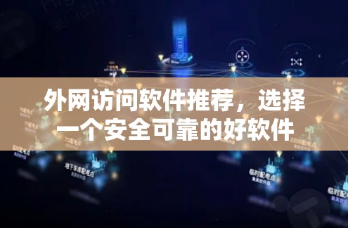 外网访问软件推荐，选择一个安全可靠的好软件