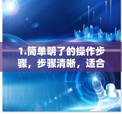 1.简单明了的操作步骤，步骤清晰，适合新手操作，无需太多背景知识