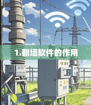 1.翻墙软件的作用