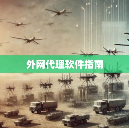 外网代理软件指南