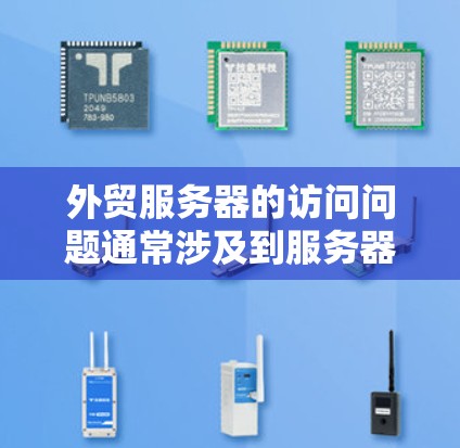 外贸服务器的访问问题通常涉及到服务器的稳定性和安全性。以下是一些可能的原因和解决方案