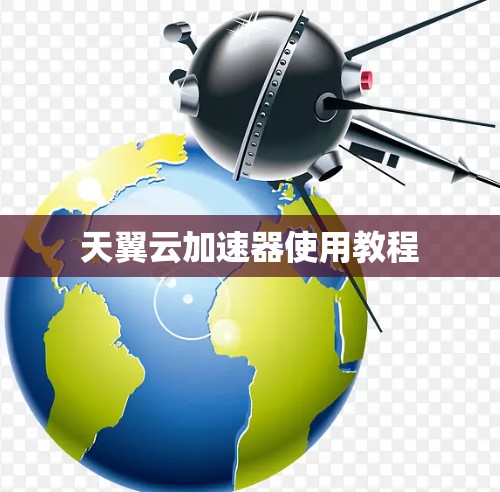 天翼云加速器使用教程