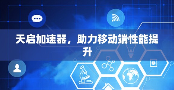 天启加速器，助力移动端性能提升