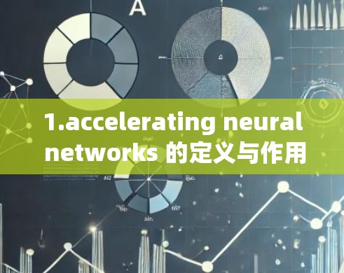 1.accelerating neural networks 的定义与作用