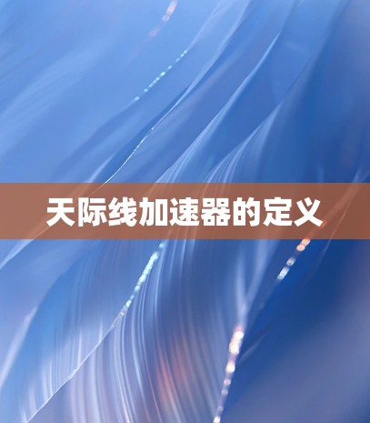 天际线加速器的定义