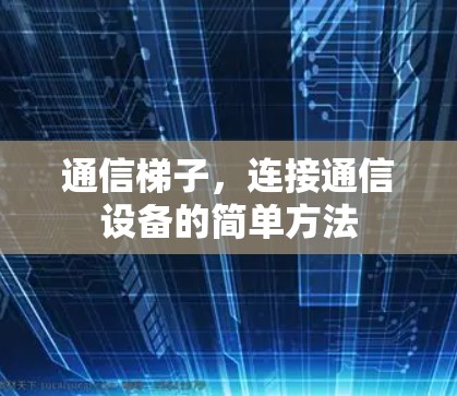 通信梯子，连接通信设备的简单方法