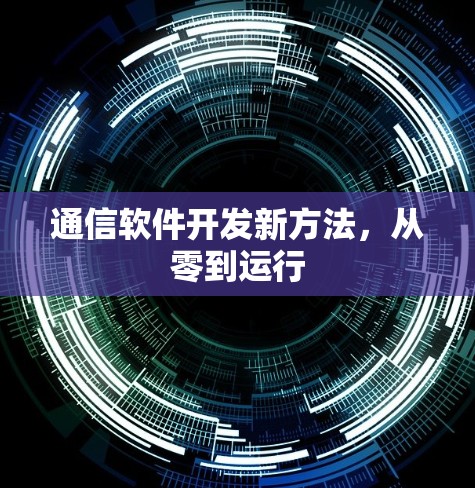 通信软件开发新方法，从零到运行
