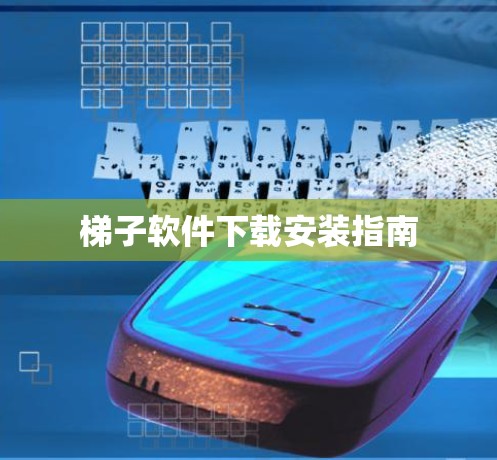 梯子软件下载安装指南