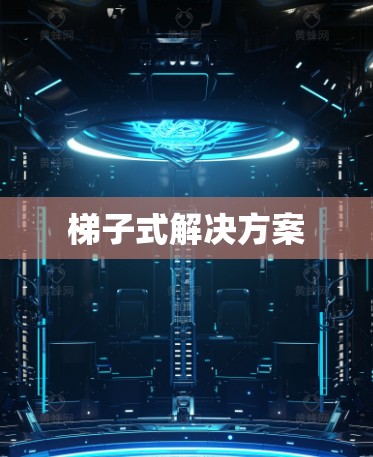 梯子式解决方案