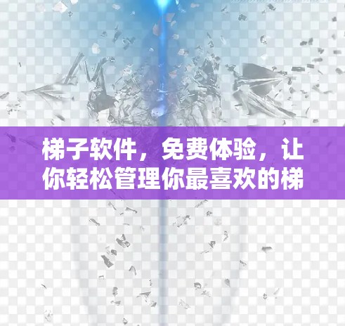 梯子软件,免费体验,让你轻松管理你最喜欢的梯子 梯子软件,免费体验,让你轻松管理你最喜欢的梯子
