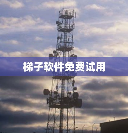 梯子软件免费试用 梯子软件免费试用