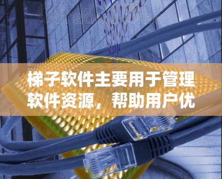 梯子软件主要用于管理软件资源,帮助用户优化系统性能、保障安全性和用户访问控制。以下是一个详细的梯子软件使用指南 梯子软件主要用于管理软件资源,帮助用户优化系统性能、保障安全性和用户访问控制。以下是一个详细的梯子软件使用指南