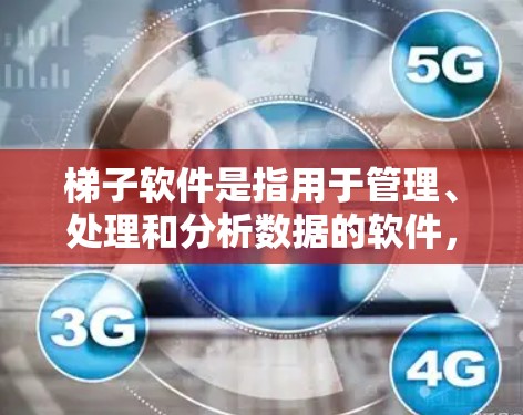 梯子软件是指用于管理、处理和分析数据的软件，如Excel、Word、Outlook等。以下是一个简要的快速上手操作教程，适用于使用常见的梯子软件