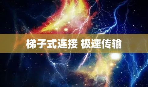 梯子式连接 极速传输