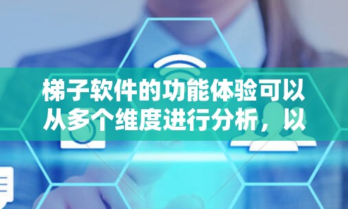 梯子软件的功能体验可以从多个维度进行分析,以下是逐步的总结和可能的解决方案 梯子软件的功能体验可以从多个维度进行分析,以下是逐步的总结和可能的解决方案