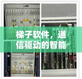 梯子软件,通信驱动的智能梯子式软件平台 梯子软件,通信驱动的智能梯子式软件平台