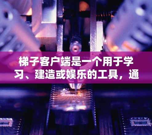 梯子客户端是一个用于学习、建造或娱乐的工具,通常需要安装到本地设备上。为了找到免费的梯子客户端,可以按照以下步骤进行 梯子客户端是一个用于学习、建造或娱乐的工具,通常需要安装到本地设备上。为了找到免费的梯子客户端,可以按照以下步骤进行