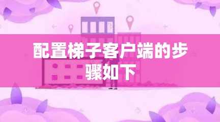配置梯子客户端的步骤如下
