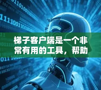 梯子客户端是一个非常有用的工具,帮助用户快速获取梯子及相关信息。以下是一些值得推荐的梯子客户端,它们各有特点,满足不同需求 梯子客户端是一个非常有用的工具,帮助用户快速获取梯子及相关信息。以下是一些值得推荐的梯子客户端,它们各有特点,满足不同需求