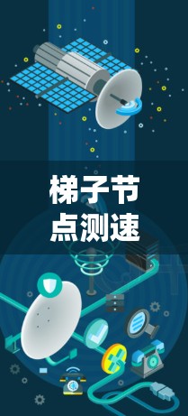 梯子节点测速排行是一个评估梯子节点性能的过程，主要用于网络管理员和工程师在服务器上分层配置时的性能测试。以下是详细的步骤指南