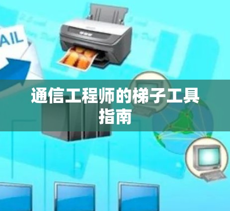 通信工程师的梯子工具指南
