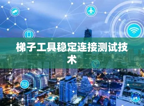 梯子工具稳定连接测试技术