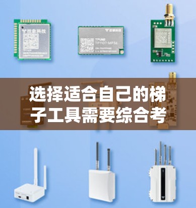 选择适合自己的梯子工具需要综合考虑物品的大小、形状、重量、使用场景以及工具的类型和材质。以下是对梯子工具的总结和推荐