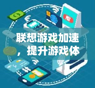 联想游戏加速，提升游戏体验，提升游戏性能，提升游戏效率