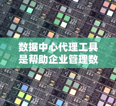 数据中心代理工具是帮助企业管理数据中心的现代化解决方案,涵盖了从存储到安全、计算、网络等多个维度的功能。以下是对这些工具的详细分析 数据中心代理工具是帮助企业管理数据中心的现代化解决方案,涵盖了从存储到安全、计算、网络等多个维度的功能。以下是对这些工具的详细分析