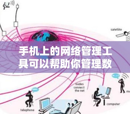 手机上的网络管理工具可以帮助你管理数据，包括备份、恢复、清理和管理。以下是一些常见的工具及其功能