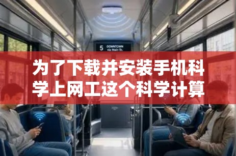 为了下载并安装手机科学上网工这个科学计算器,您可以按照以下步骤进行 为了下载并安装手机科学上网工这个科学计算器,您可以按照以下步骤进行