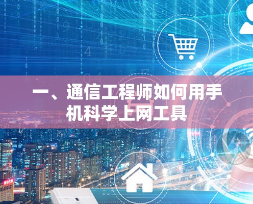 一、通信工程师如何用手机科学上网工具