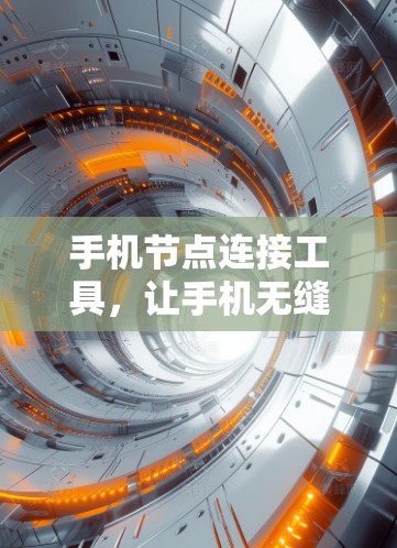 手机节点连接工具，让手机无缝连接，构建高效网络