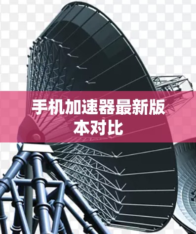 手机加速器最新版本对比